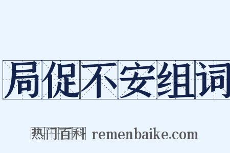 局促不安组词是什么意思的图片